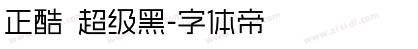 正酷 超级黑字体转换